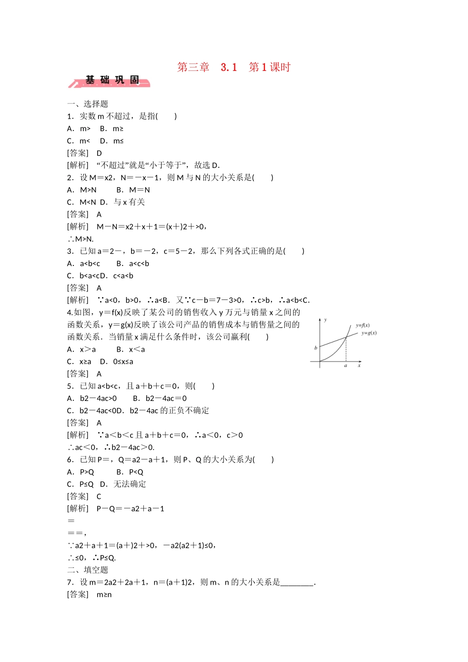 高中数学 3.1 不等关系与不等式（第1课时）练习 新人教B版必修5_第1页