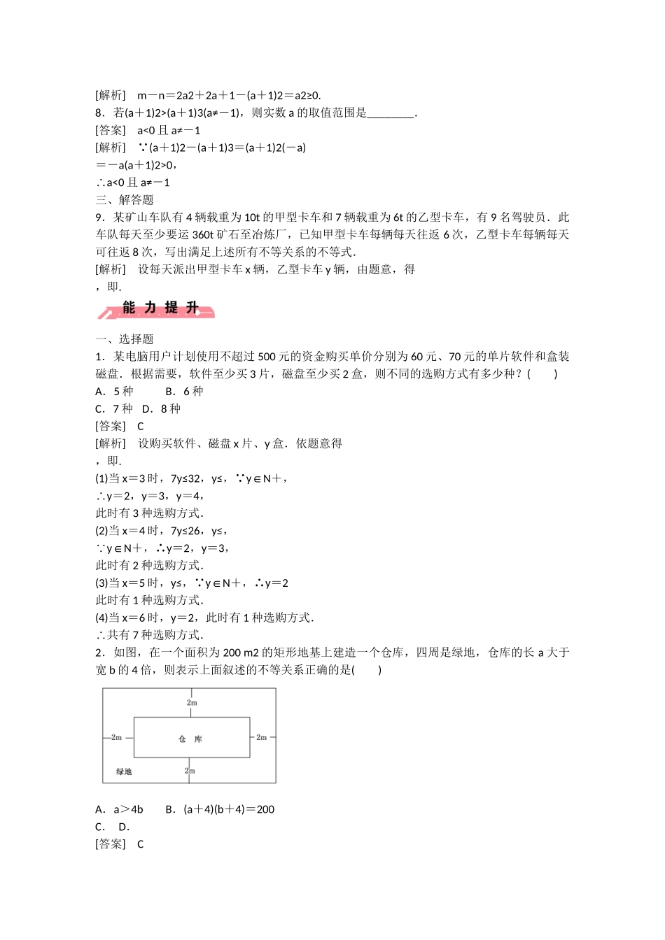 高中数学 3.1 不等关系与不等式（第1课时）练习 新人教B版必修5_第2页