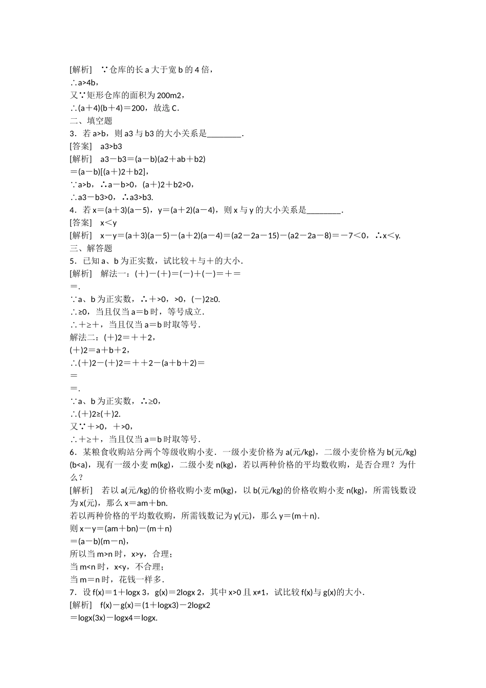 高中数学 3.1 不等关系与不等式（第1课时）练习 新人教B版必修5_第3页