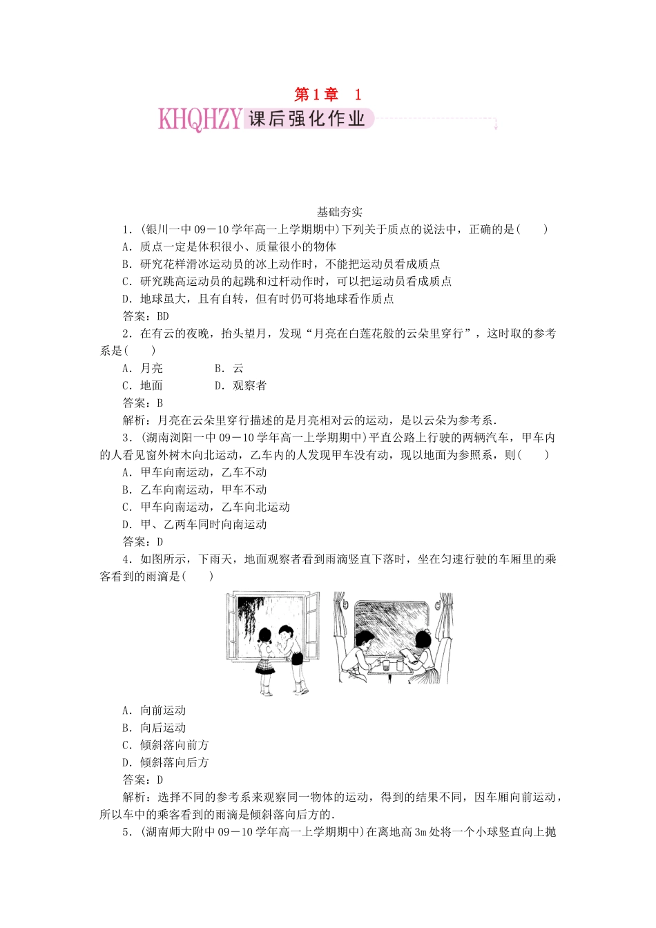 高中物理 第一章运动的描述1质点参考系和坐标系课后跟踪训练 新人教版必修1_第1页