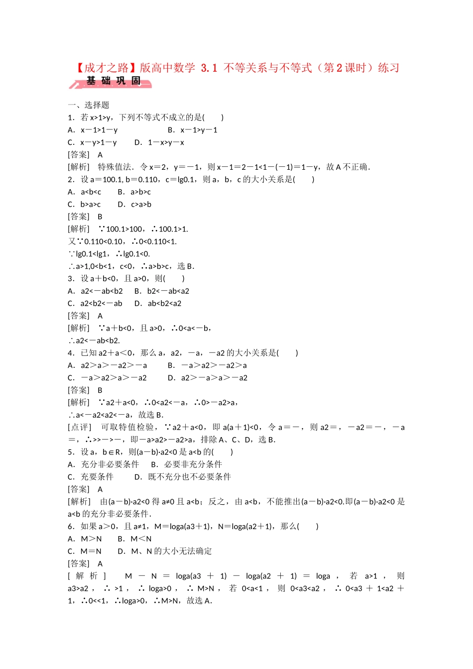 高中数学 3.1 不等关系与不等式（第2课时）练习 _第1页
