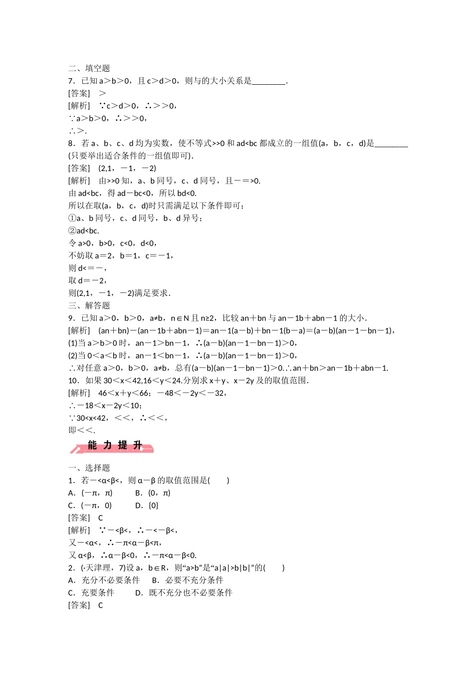 高中数学 3.1 不等关系与不等式（第2课时）练习 _第2页