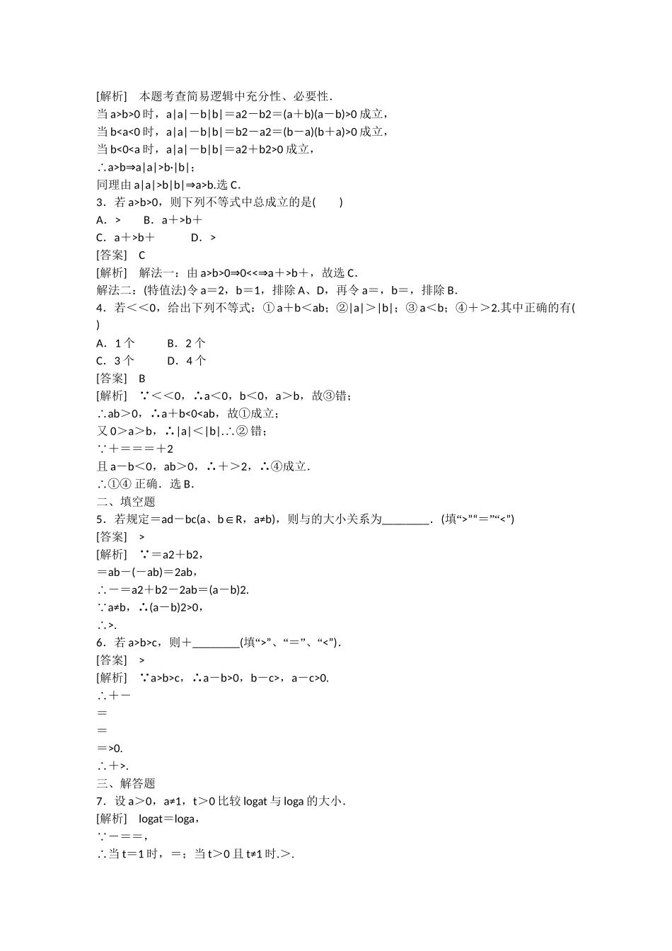 高中数学 3.1 不等关系与不等式（第2课时）练习 _第3页