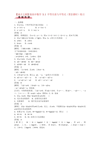 高中数学 3.1 不等关系与不等式（第2课时）练习 