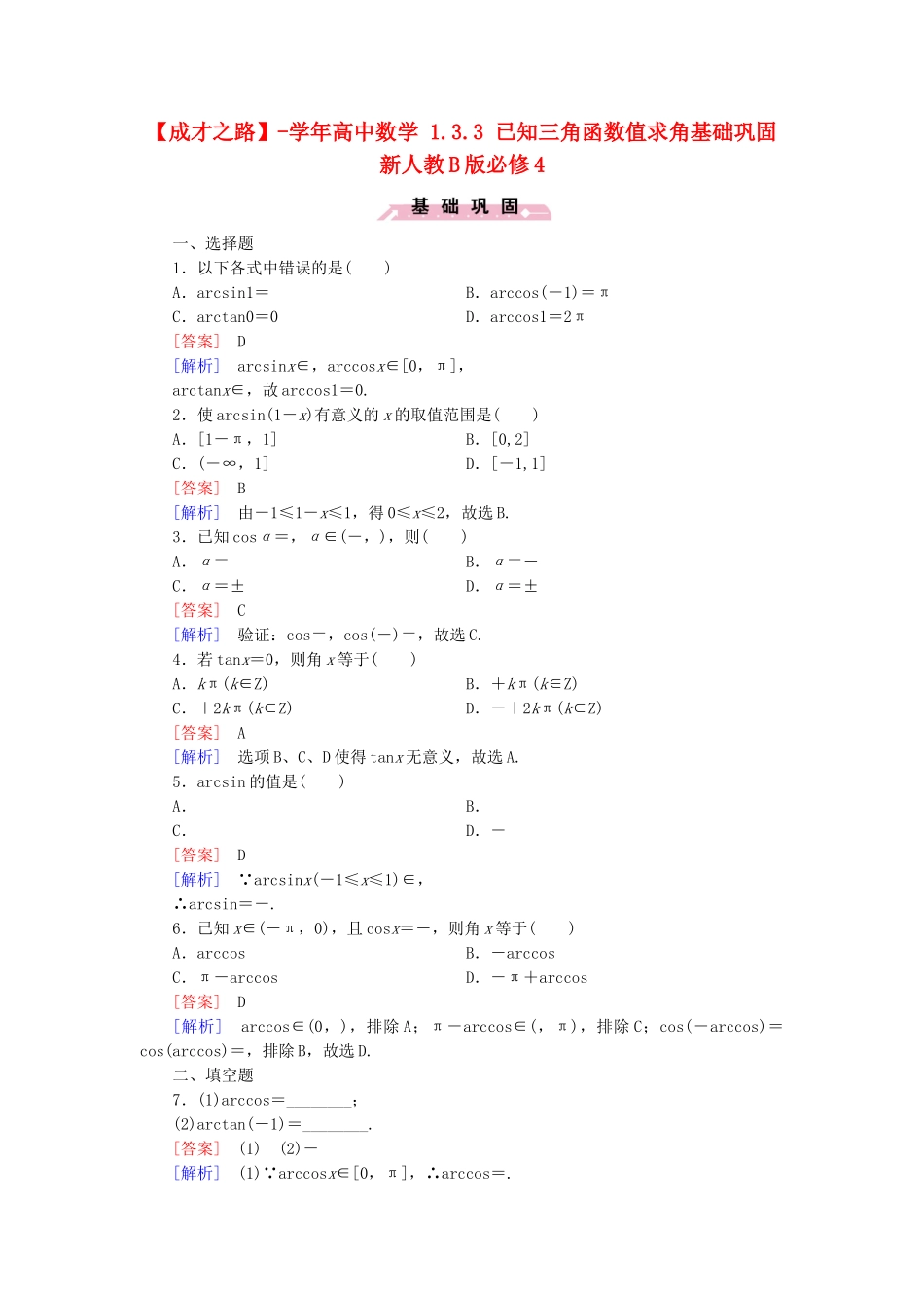 高中数学 1.3.3 已知三角函数值求角基础巩固 新人教B版必修4_第1页