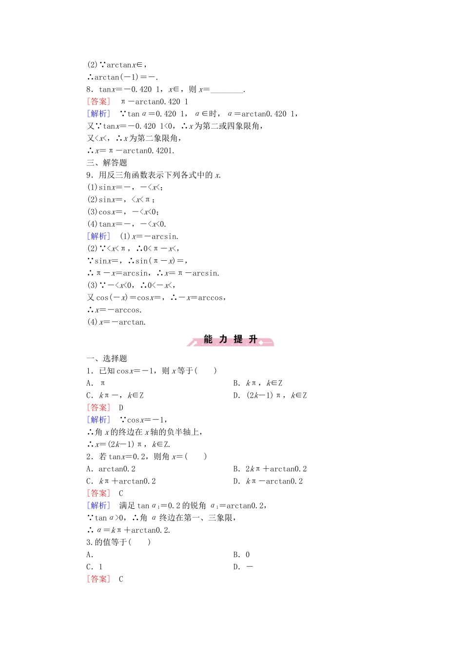高中数学 1.3.3 已知三角函数值求角基础巩固 新人教B版必修4_第2页
