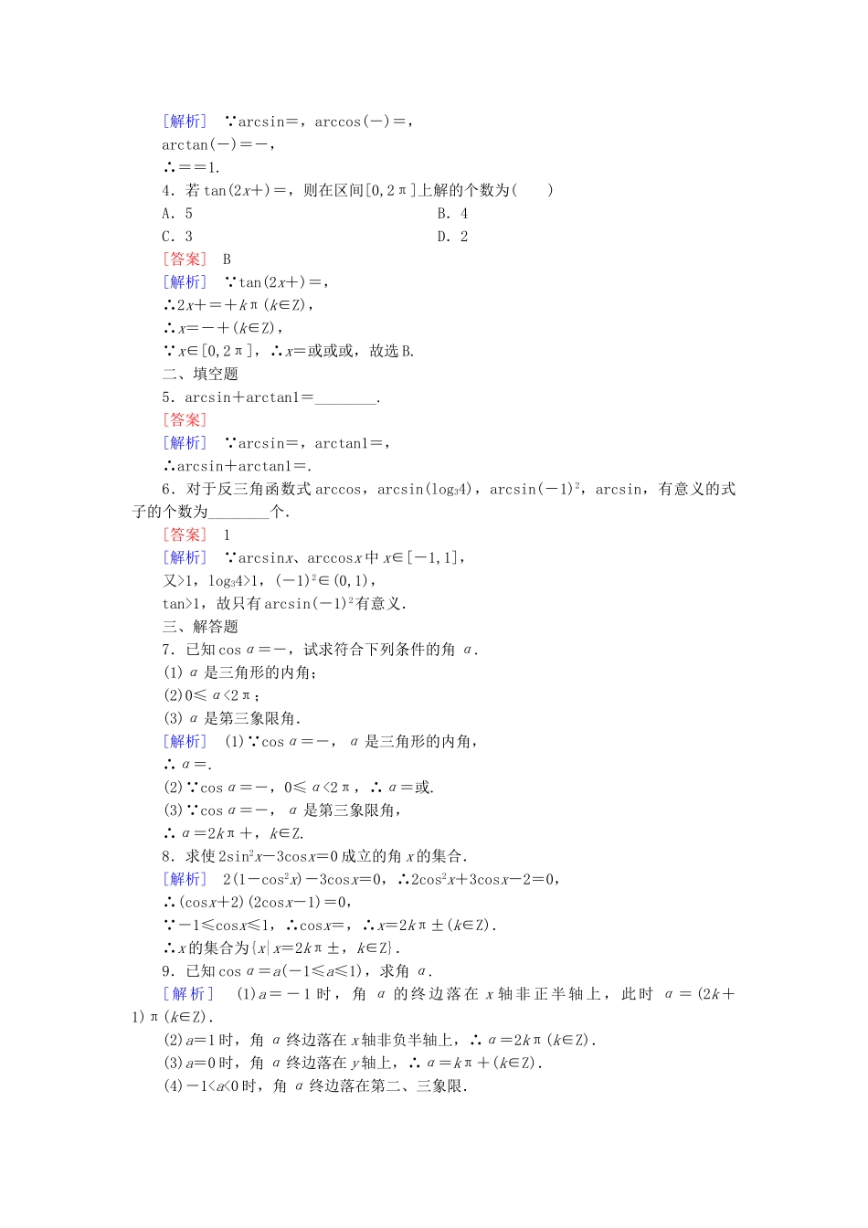 高中数学 1.3.3 已知三角函数值求角基础巩固 新人教B版必修4_第3页