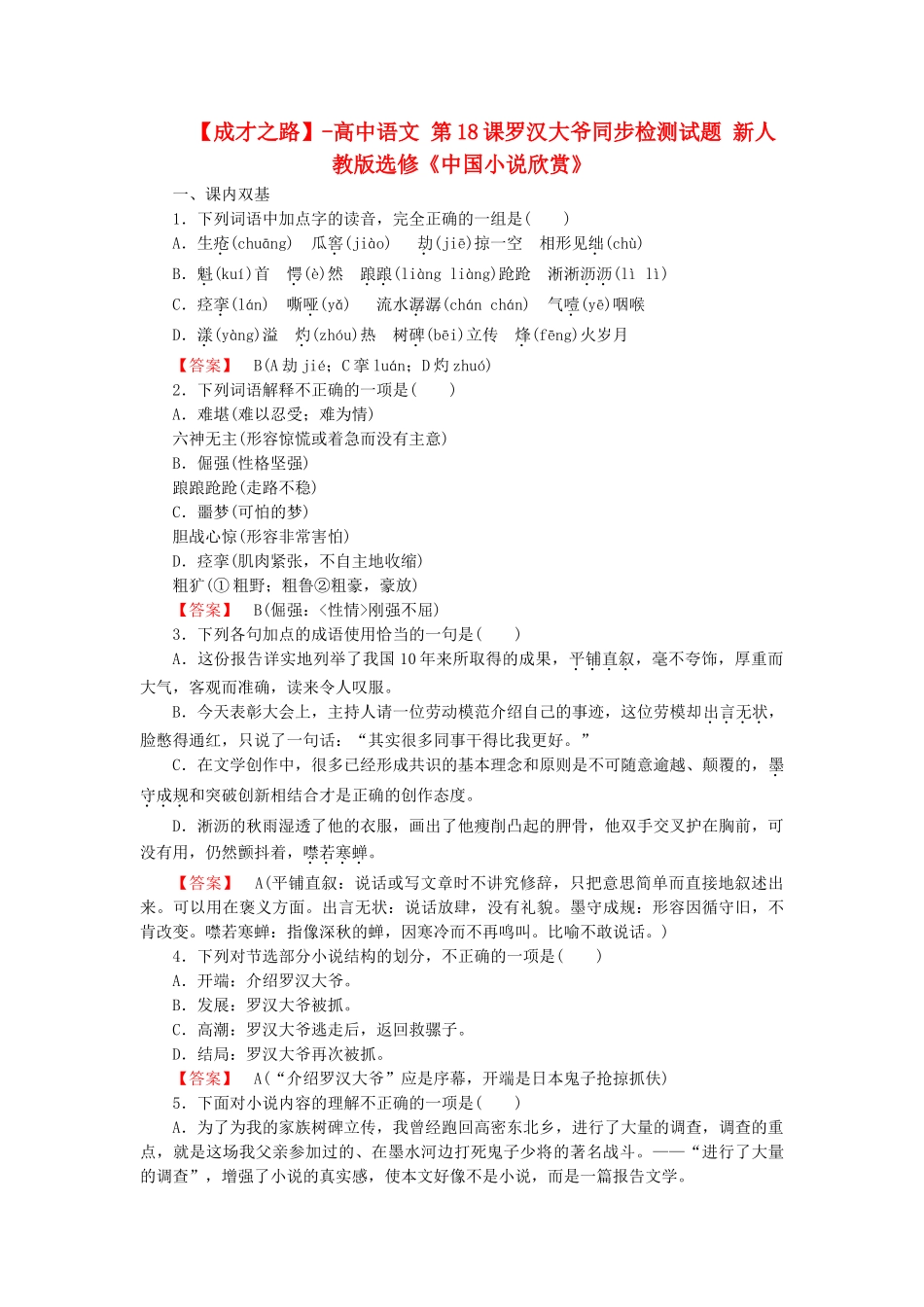 高中语文 第18课罗汉大爷同步检测试题 新人教版选修《中国小说欣赏》_第1页