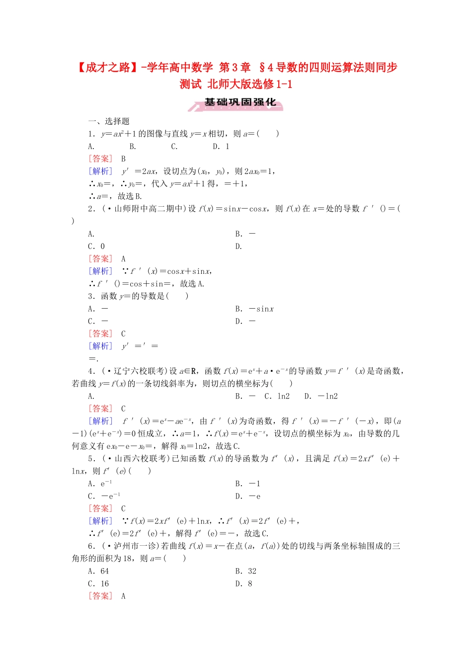 高中数学 第3章 §4导数的四则运算法则同步测试 北师大版选修1-1_第1页
