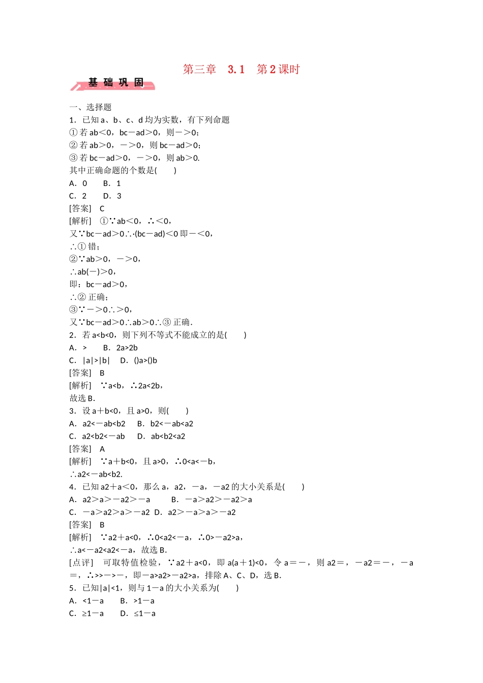 高中数学 3.1 不等关系与不等式（第2课时）练习 新人教B版必修5_第1页