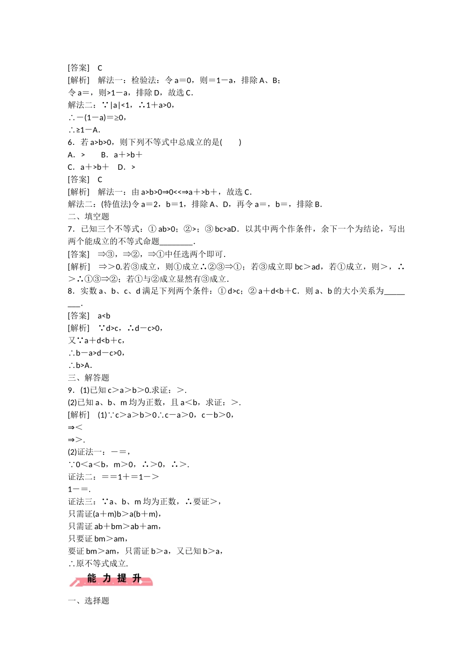 高中数学 3.1 不等关系与不等式（第2课时）练习 新人教B版必修5_第2页