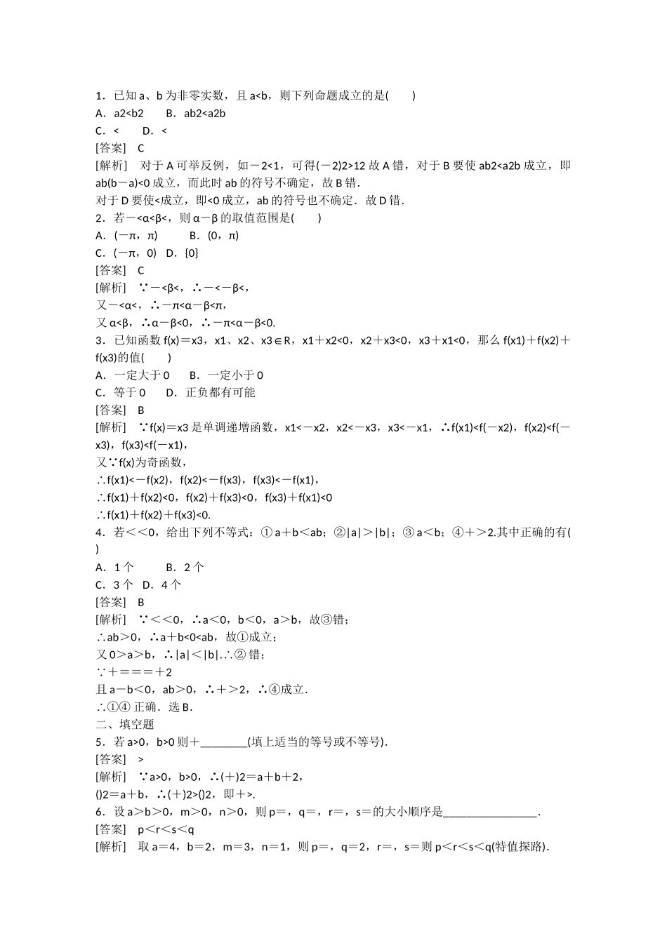 高中数学 3.1 不等关系与不等式（第2课时）练习 新人教B版必修5_第3页
