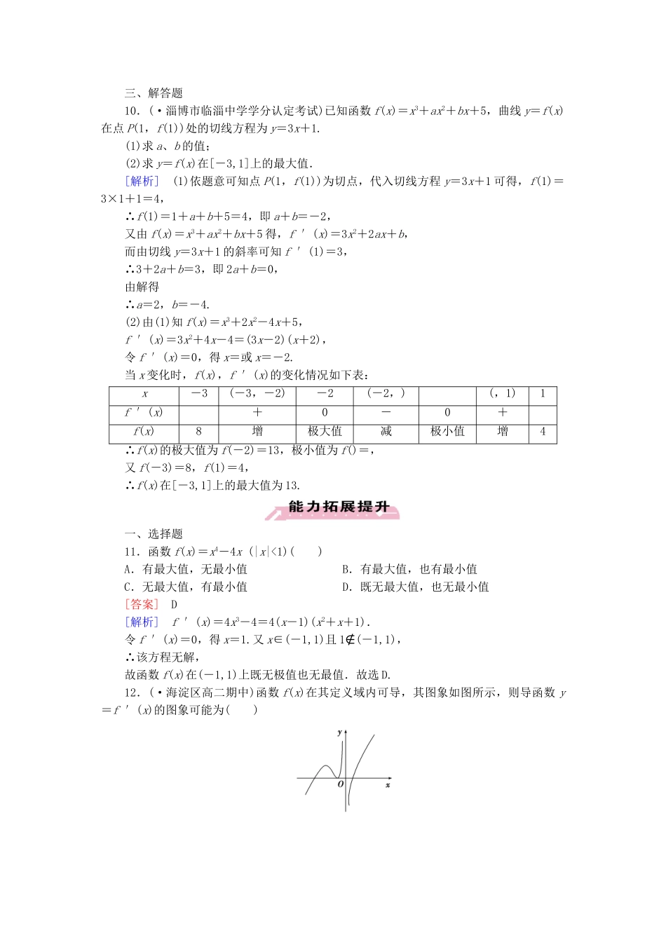 高中数学 1.3.3函数的最大(小)值与导数同步测试 新人教A版选修2-2_第3页