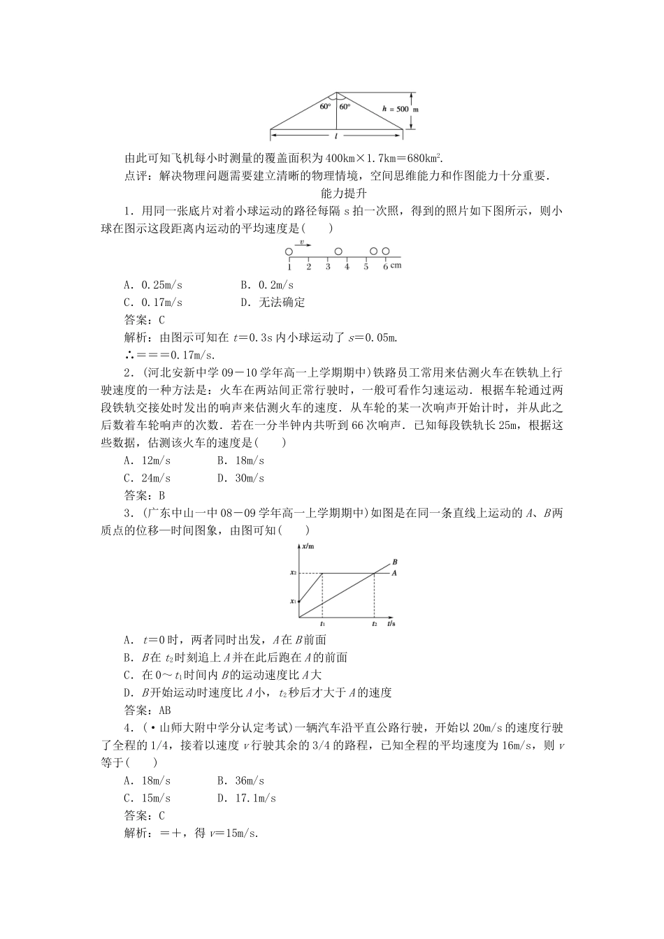 高中物理 第一章运动的描述3运动快慢的描述-速度课后跟踪训练 新人教版必修1_第3页