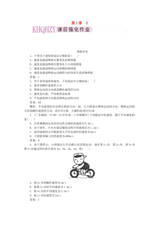 高中物理 第一章运动的描述3运动快慢的描述-速度课后跟踪训练 新人教版必修1