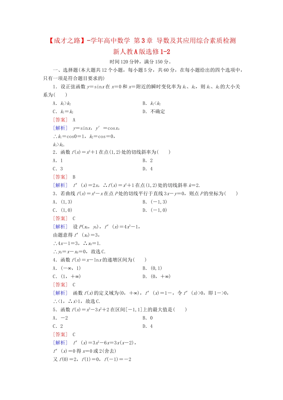 高中数学 第3章 导数及其应用综合素质检测 新人教A版选修1-2_第1页