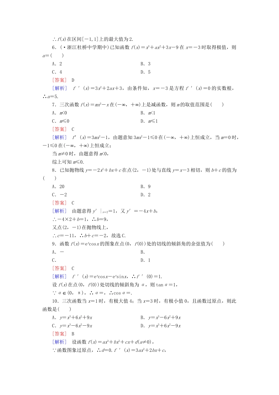 高中数学 第3章 导数及其应用综合素质检测 新人教A版选修1-2_第2页