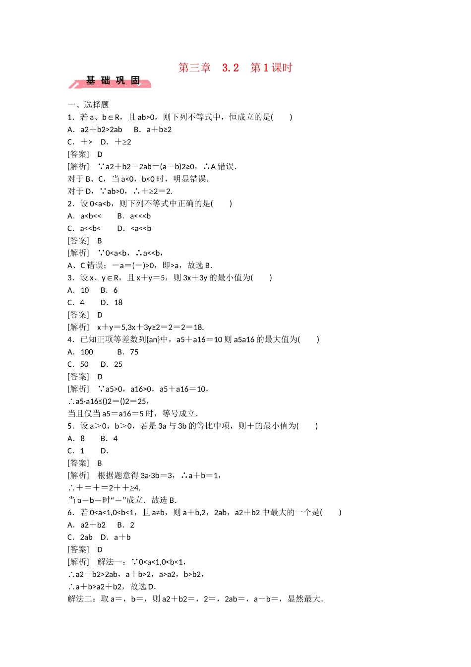 高中数学 3.2 均值不等式（第1课时）练习 新人教B版必修5_第1页