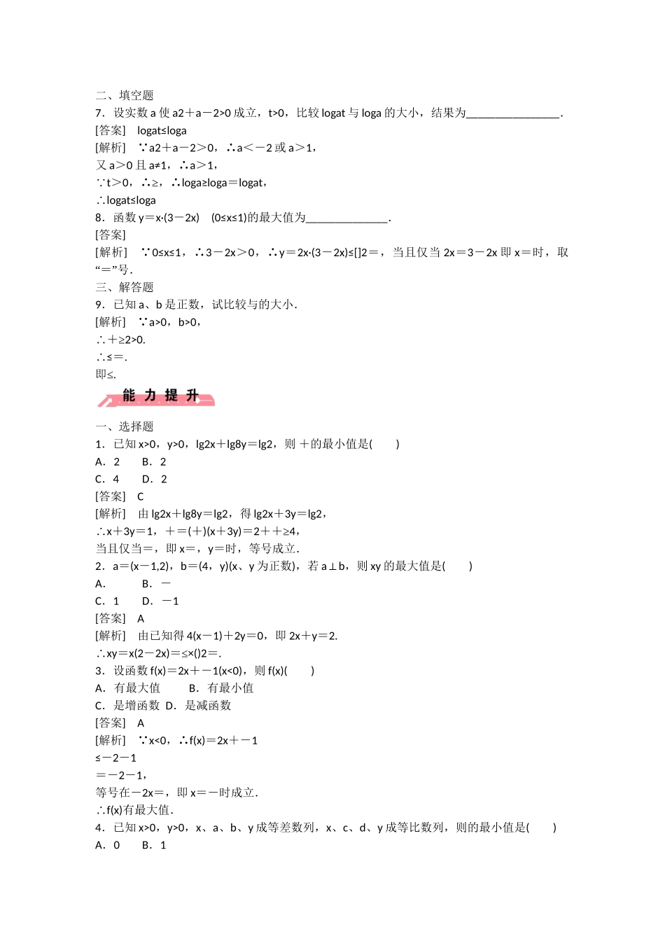 高中数学 3.2 均值不等式（第1课时）练习 新人教B版必修5_第2页