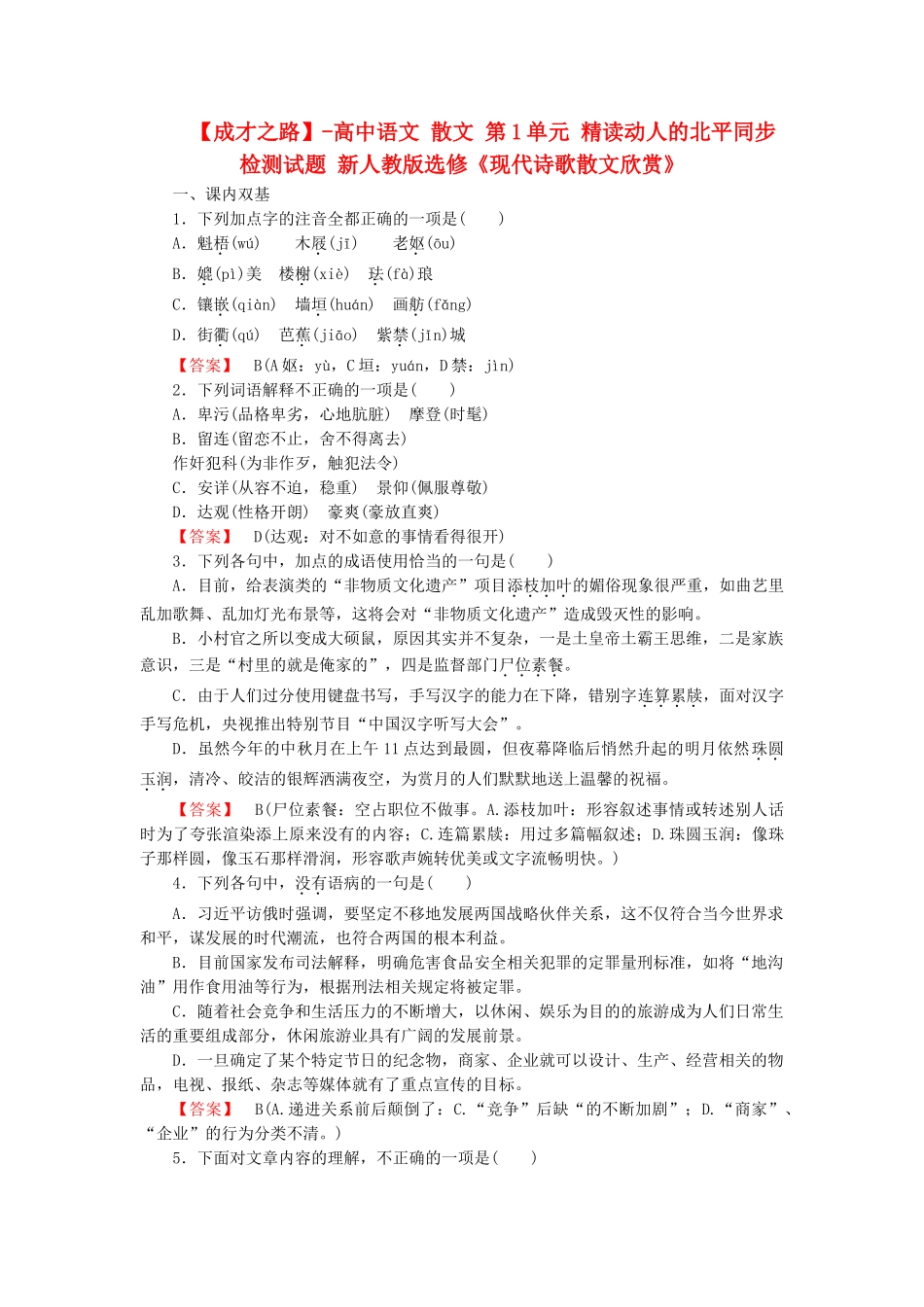高中语文 散文 第1单元 精读动人的北平同步检测试题 新人教版选修《现代诗歌散文欣赏》_第1页