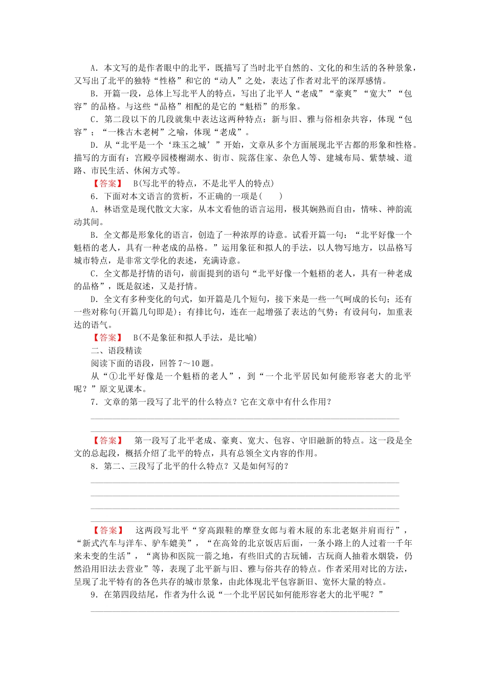 高中语文 散文 第1单元 精读动人的北平同步检测试题 新人教版选修《现代诗歌散文欣赏》_第2页