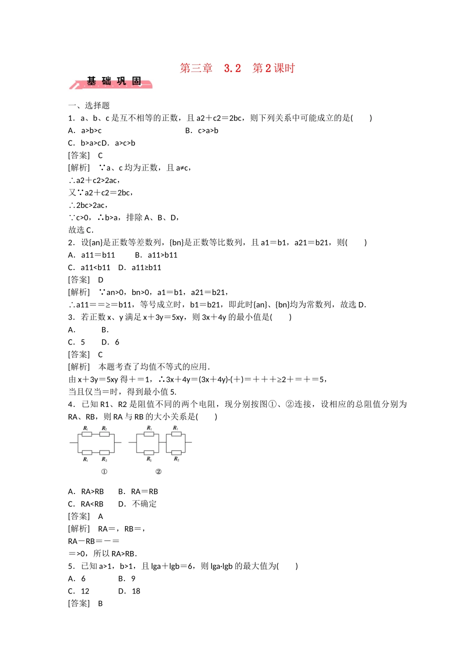 高中数学 3.2 均值不等式（第2课时）练习 新人教B版必修5_第1页