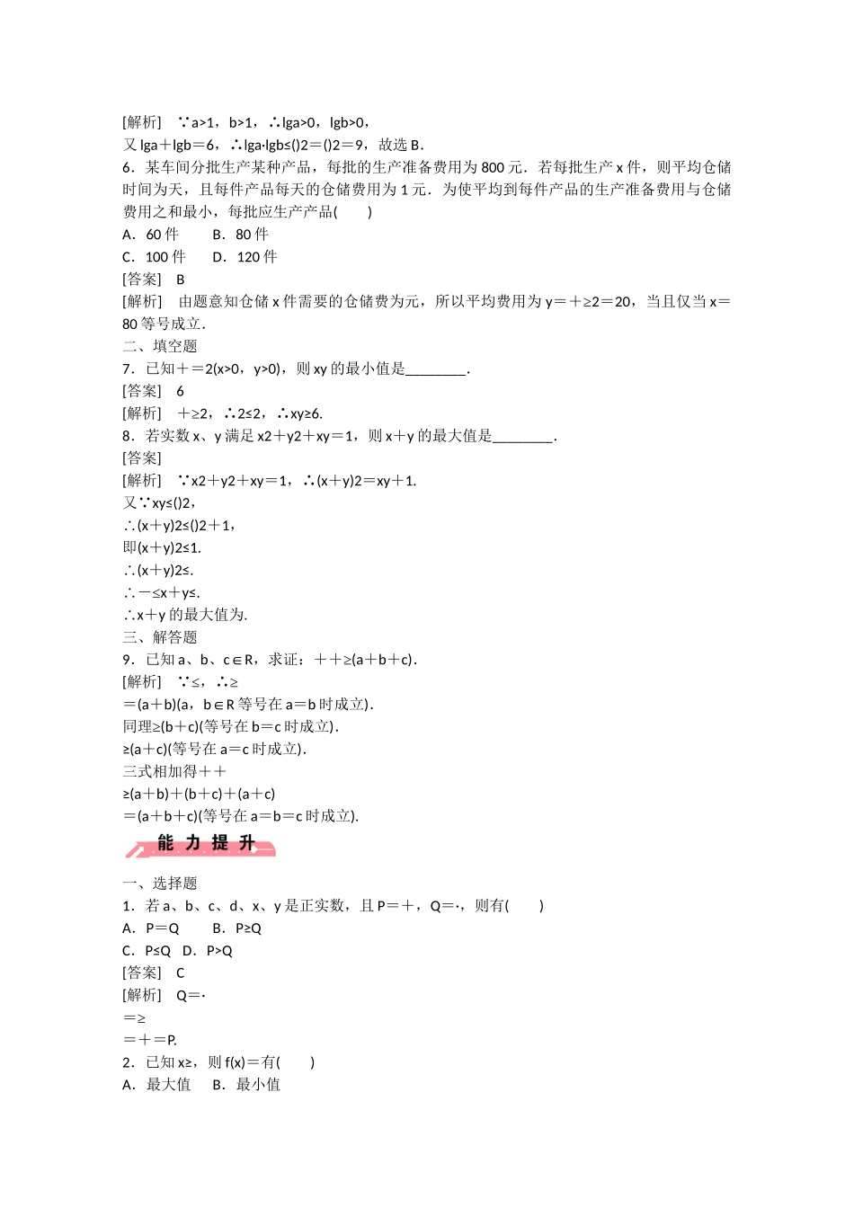 高中数学 3.2 均值不等式（第2课时）练习 新人教B版必修5_第2页