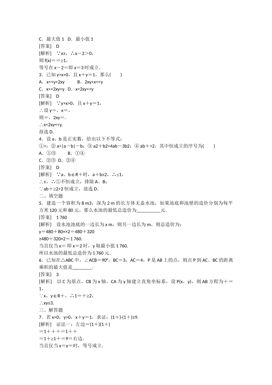 高中数学 3.2 均值不等式（第2课时）练习 新人教B版必修5_第3页