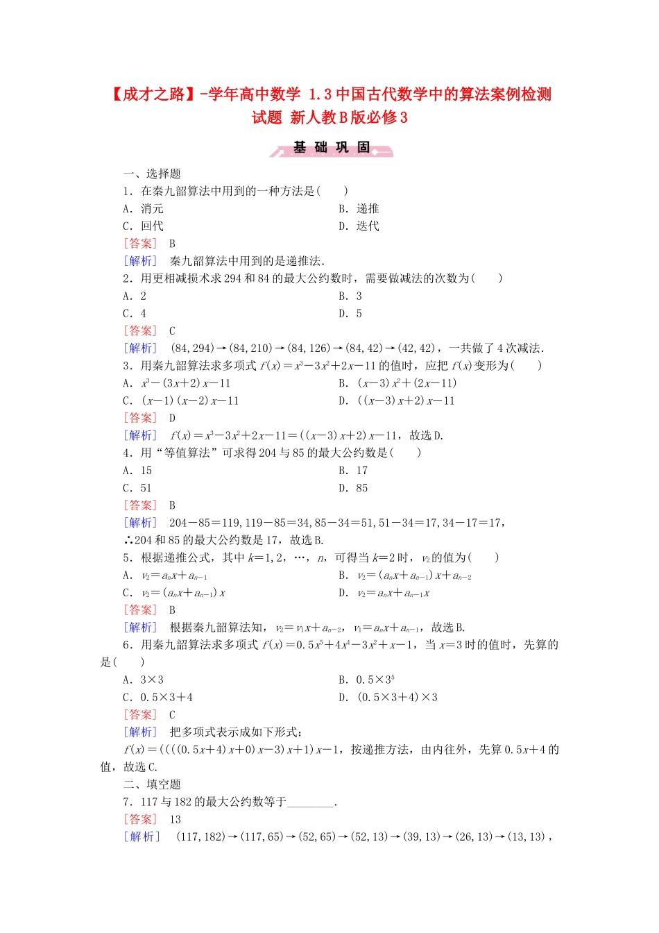 高中数学 1.3中国古代数学中的算法案例检测试题 新人教B版必修3_第1页