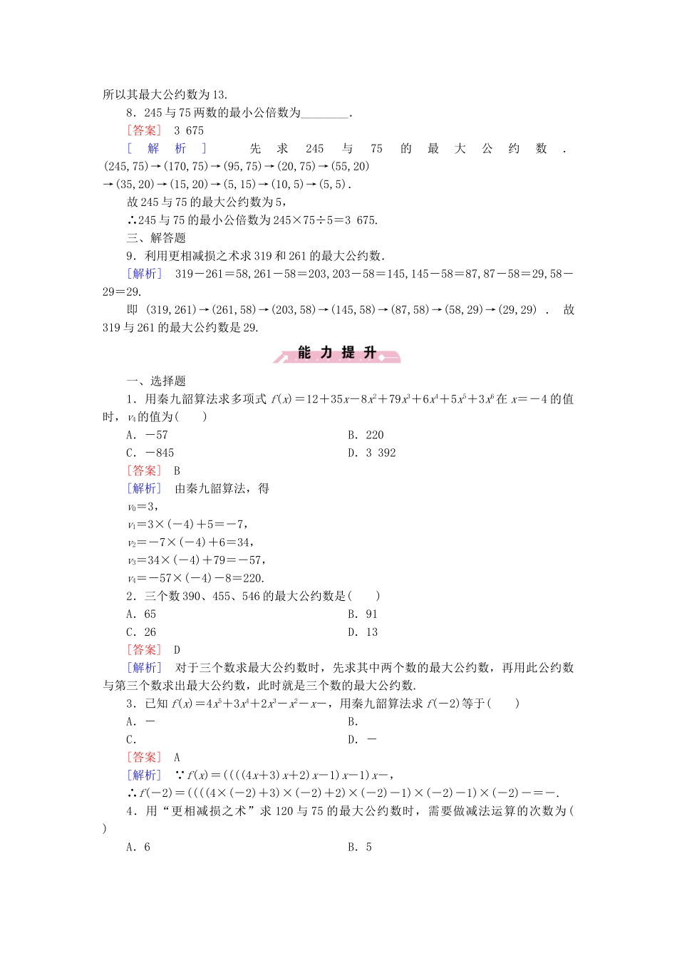 高中数学 1.3中国古代数学中的算法案例检测试题 新人教B版必修3_第2页