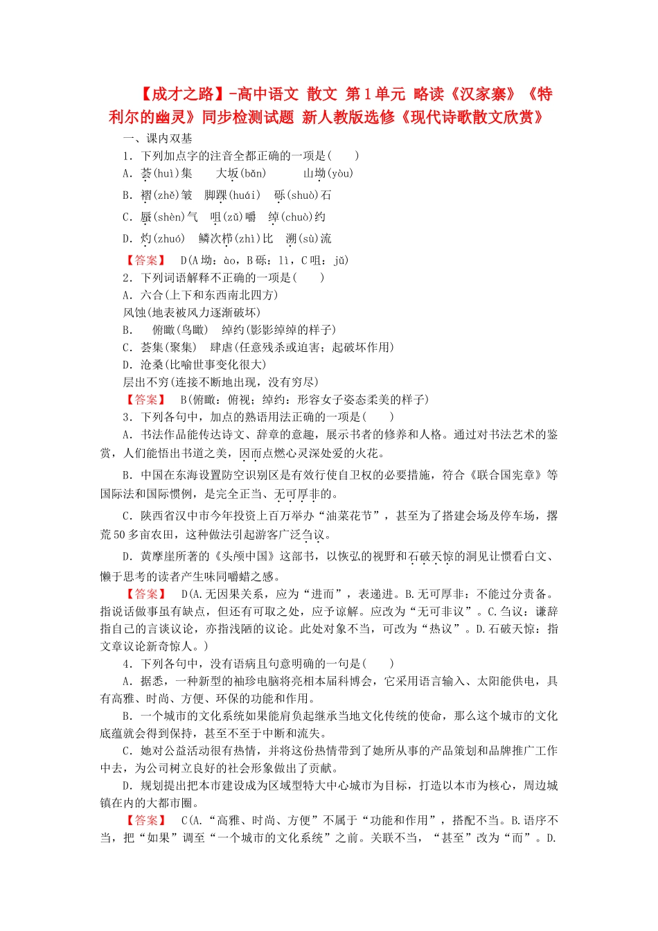 高中语文 散文 第1单元 略读《汉家寨》《特利尔的幽灵》同步检测试题 新人教版选修《现代诗歌散文欣赏》_第1页