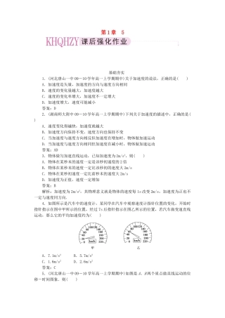 高中物理 第一章运动的描述5速度变化快慢的描述-加速度课后跟踪训练 新人教版必修1