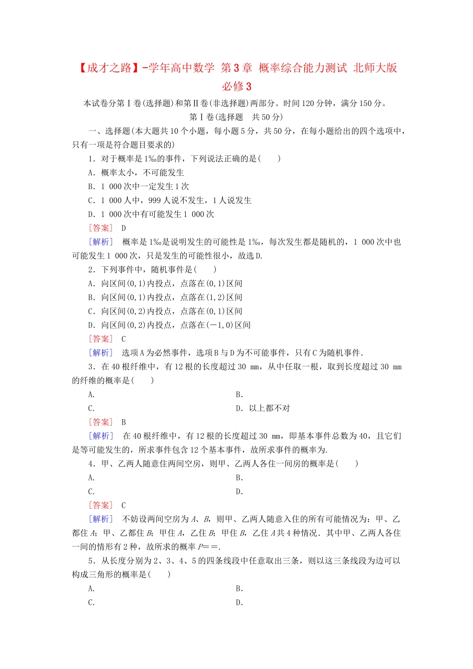 高中数学 第3章 概率综合能力测试 北师大版必修3_第1页
