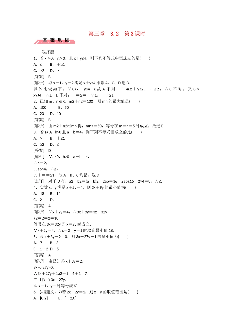 高中数学 3.2 均值不等式（第3课时）练习 新人教B版必修5_第1页