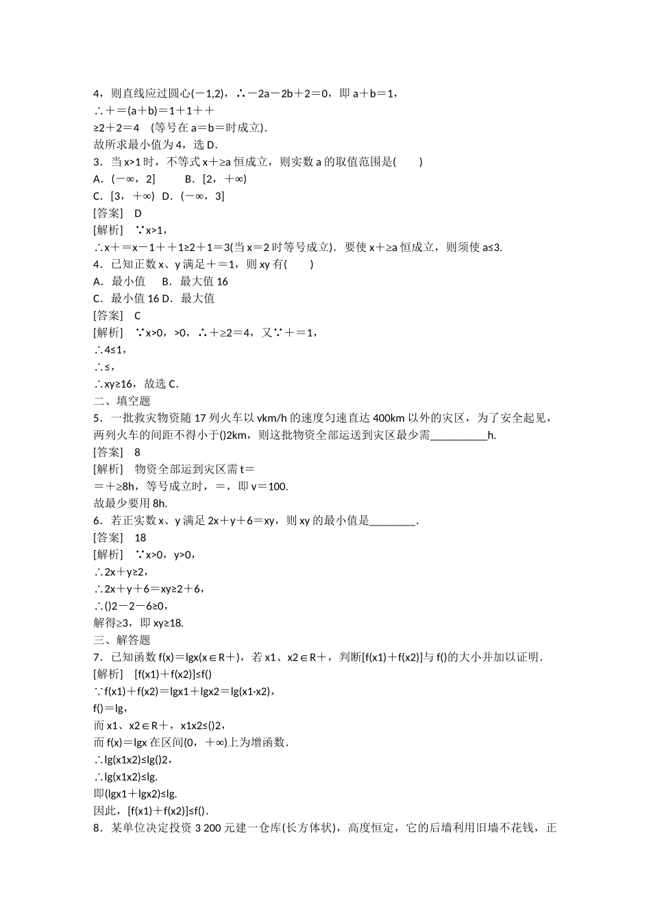 高中数学 3.2 均值不等式（第3课时）练习 新人教B版必修5_第3页