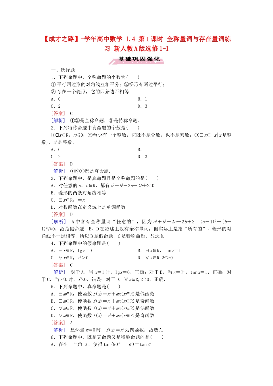 高中数学 1.4 第1课时 全称量词与存在量词练习 新人教A版选修1-1_第1页