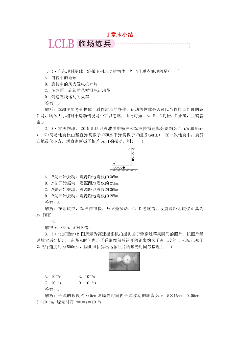 高中物理 第一章运动的描述小结课后跟踪训练 新人教版必修1_第1页