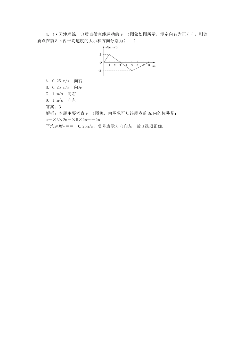 高中物理 第一章运动的描述小结课后跟踪训练 新人教版必修1_第2页