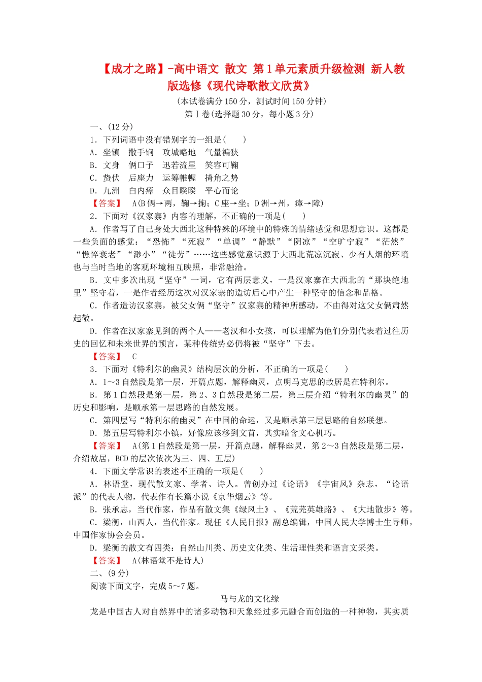 高中语文 散文 第1单元素质升级检测 新人教版选修《现代诗歌散文欣赏》_第1页