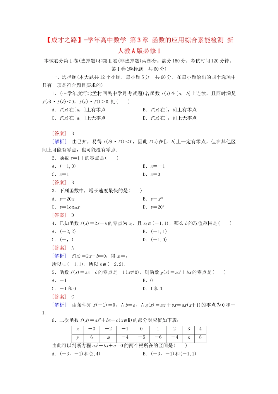 高中数学 第3章 函数的应用综合素能检测 新人教A版必修1_第1页