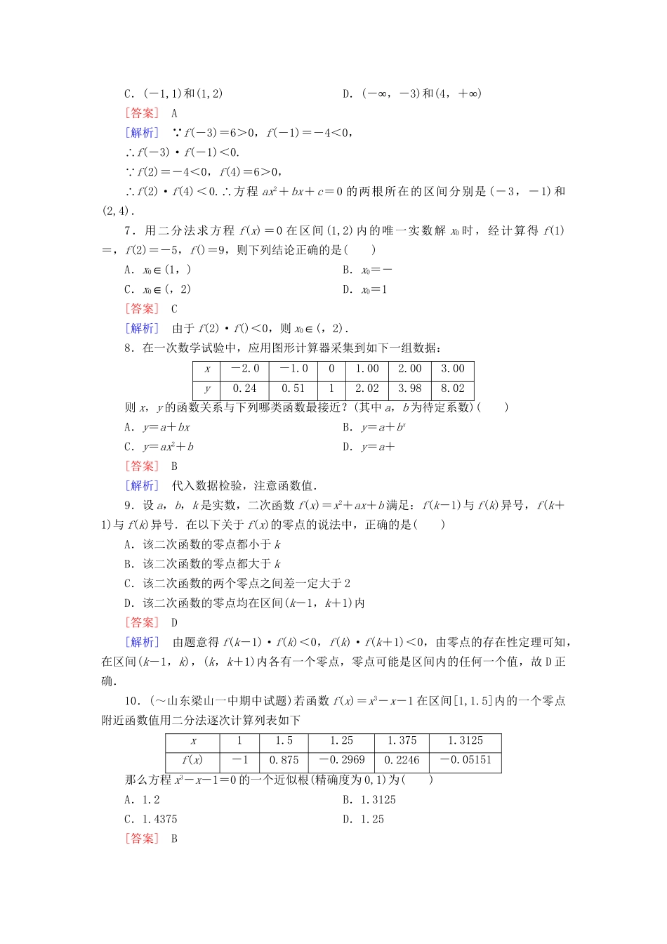 高中数学 第3章 函数的应用综合素能检测 新人教A版必修1_第2页