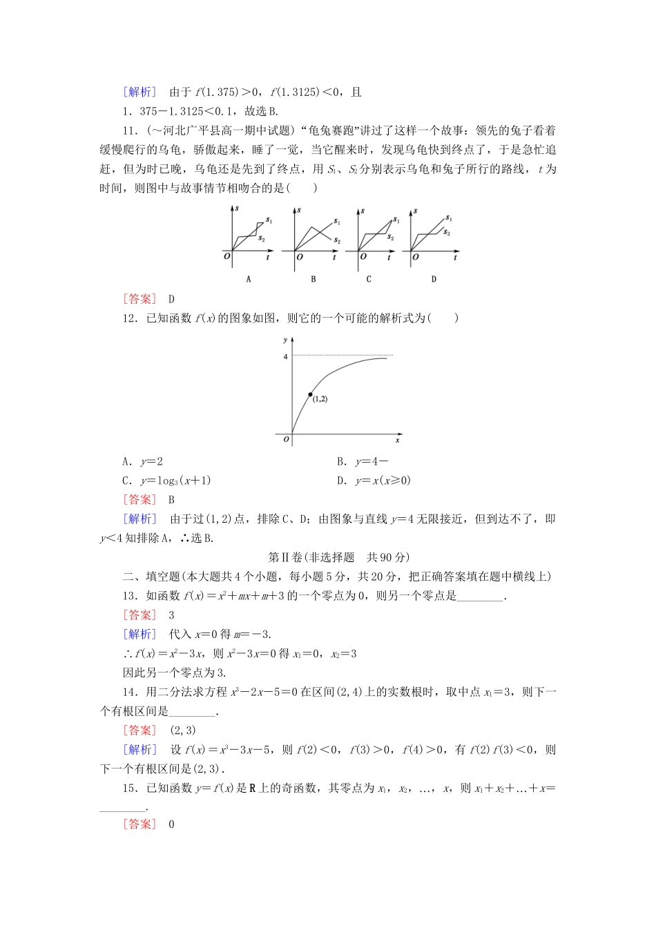 高中数学 第3章 函数的应用综合素能检测 新人教A版必修1_第3页