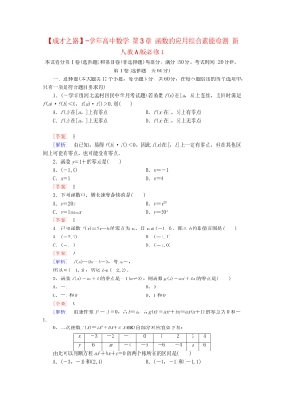 高中数学 第3章 函数的应用综合素能检测 新人教A版必修1