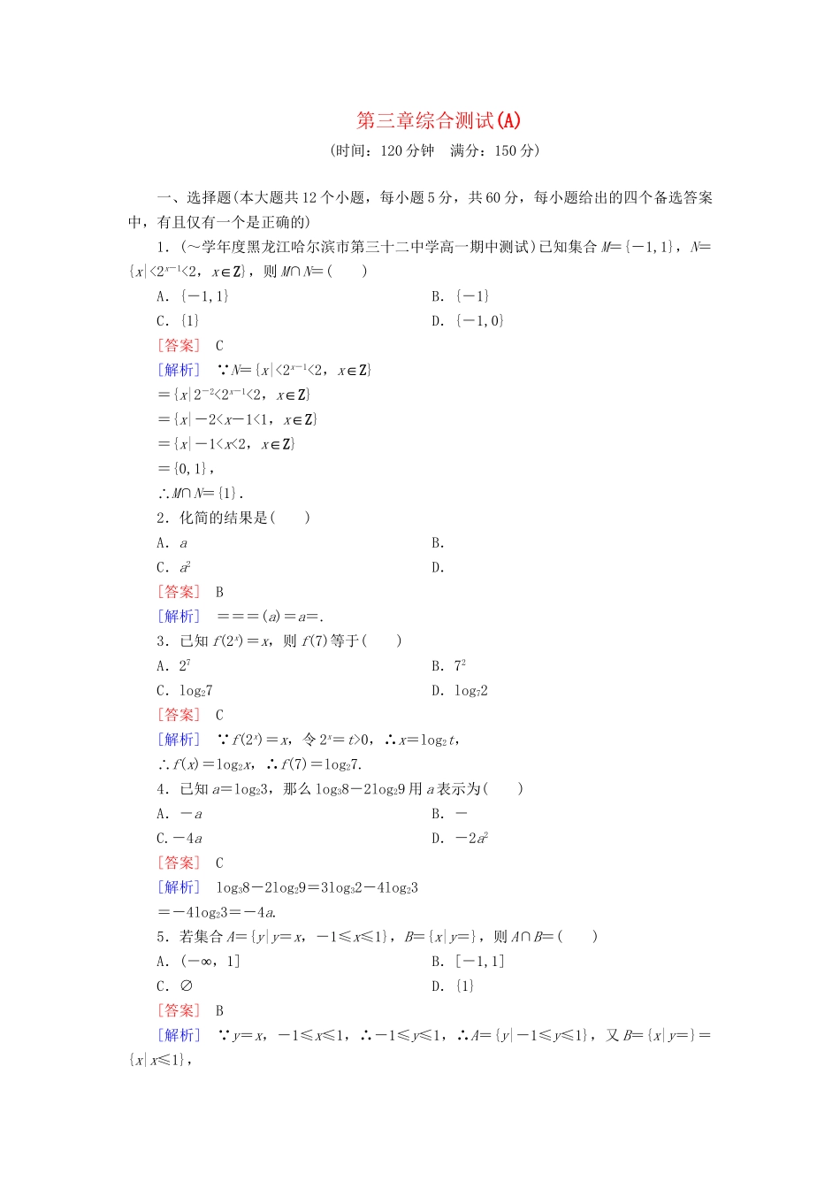 高中数学 第3章 基本初等函数综合测试（A卷）新人教B版必修1_第1页