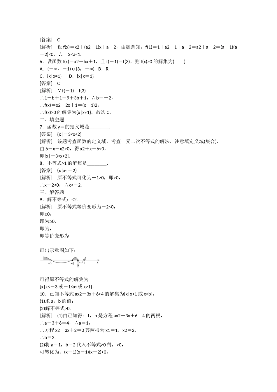 高中数学 3.2 一元二次不等式（第2课时）练习 北师大版必修5_第2页