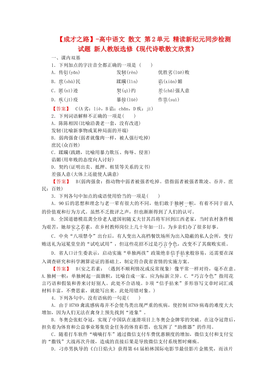 高中语文 散文 第2单元 精读新纪元同步检测试题 新人教版选修《现代诗歌散文欣赏》_第1页