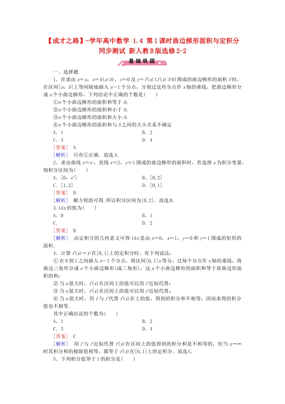 高中数学 1.4 第1课时曲边梯形面积与定积分同步测试 新人教B版选修2-2_第1页