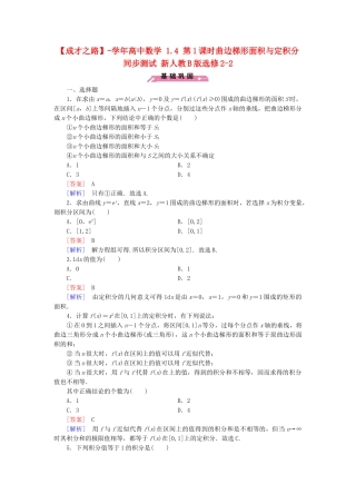 高中数学 1.4 第1课时曲边梯形面积与定积分同步测试 新人教B版选修2-2