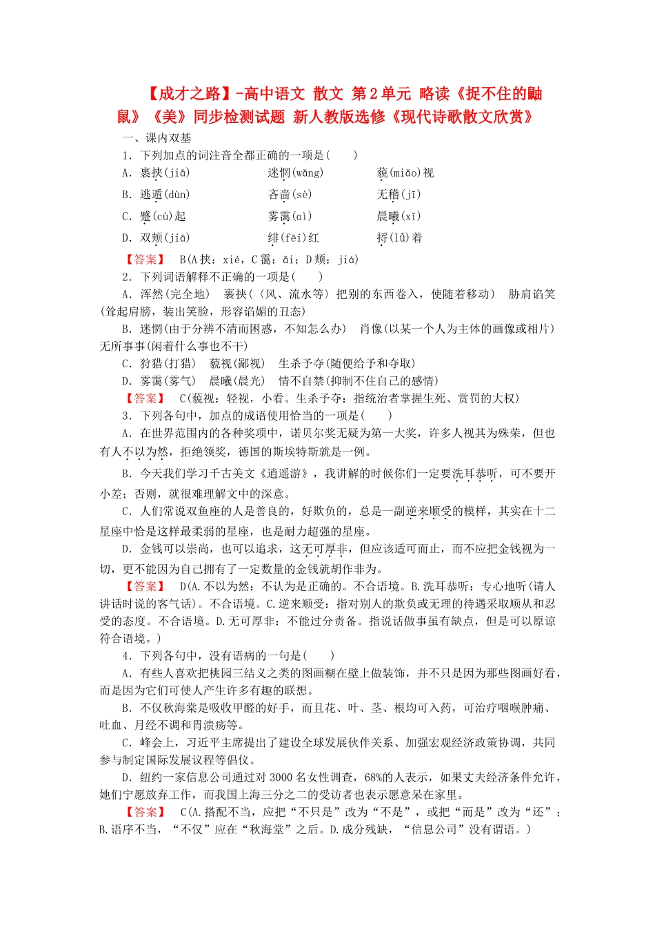 高中语文 散文 第2单元 略读《捉不住的鼬鼠》《美》同步检测试题 新人教版选修《现代诗歌散文欣赏》_第1页