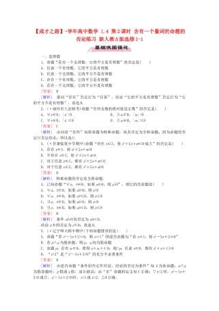 高中数学 1.4 第2课时 含有一个量词的命题的否定练习 新人教A版选修1-1